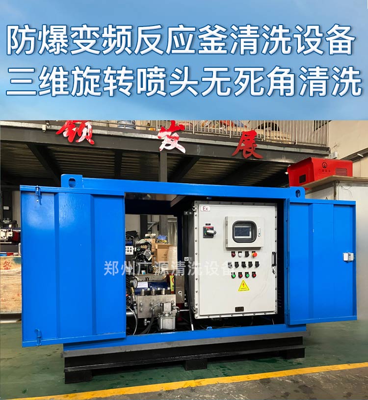 反應釜高壓清洗機